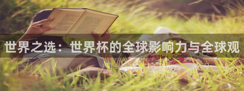 世界之选：世界杯的全球影响力与全球观