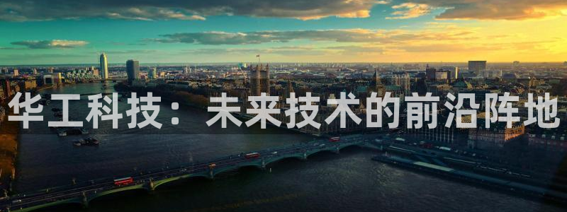 华工科技：未来技术的前沿阵地