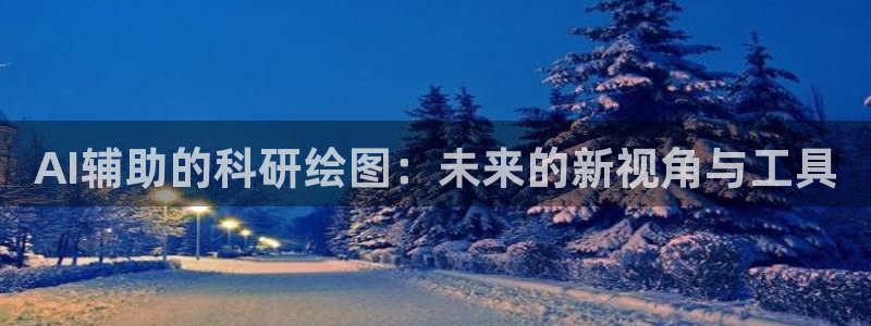 AI辅助的科研绘图：未来的新视角与工具