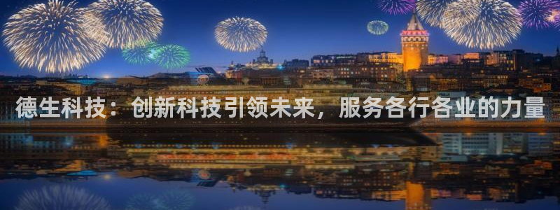 德生科技：创新科技引领未来，服务各行各业的力量