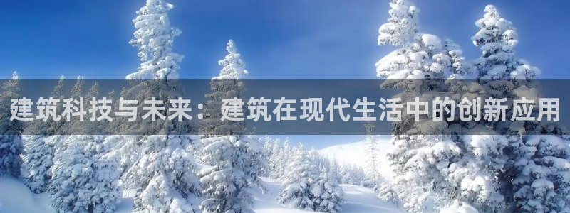 建筑科技与未来：建筑在现代生活中的创新应用